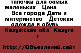 тапочки для самых маленьких › Цена ­ 100 - Все города Дети и материнство » Детская одежда и обувь   . Калужская обл.,Калуга г.